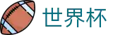 2026世界杯预测(SHIJIEBEI2026)中国竞彩指定平台